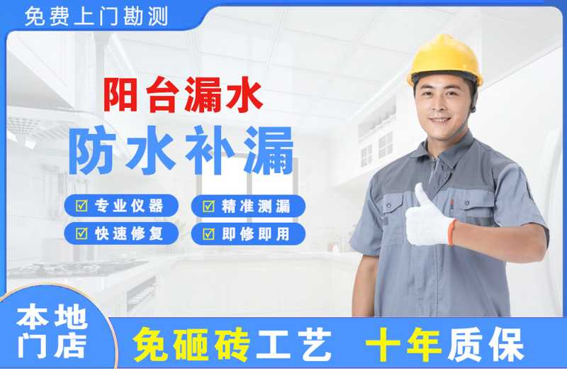 宁强阳台漏水维修